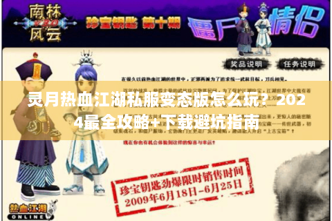 灵月热血江湖私服变态版怎么玩？2024最全攻略+下载避坑指南