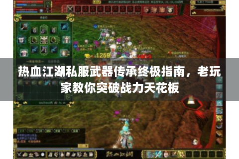 热血江湖私服武器传承终极指南，老玩家教你突破战力天花板