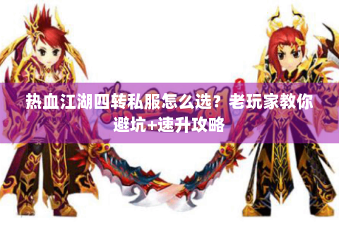 热血江湖四转私服怎么选？老玩家教你避坑+速升攻略
