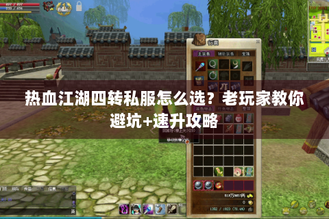 热血江湖四转私服怎么选？老玩家教你避坑+速升攻略