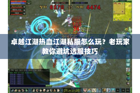 卓越江湖热血江湖私服怎么玩？老玩家教你避坑选服技巧