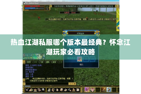 热血江湖私服哪个版本最经典？怀念江湖玩家必看攻略