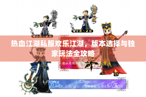 热血江湖私服欢乐江湖，版本选择与独家玩法全攻略