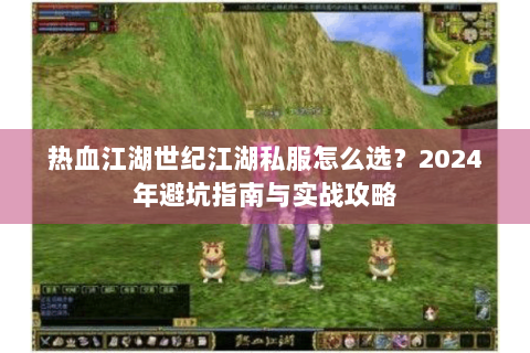 热血江湖世纪江湖私服怎么选？2024年避坑指南与实战攻略
