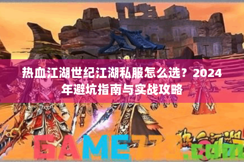 热血江湖世纪江湖私服怎么选？2024年避坑指南与实战攻略