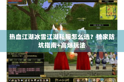 热血江湖冰雪江湖私服怎么选？独家防坑指南+高爆玩法