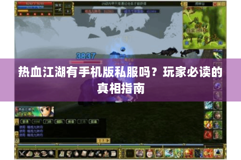 热血江湖有手机版私服吗？玩家必读的真相指南
