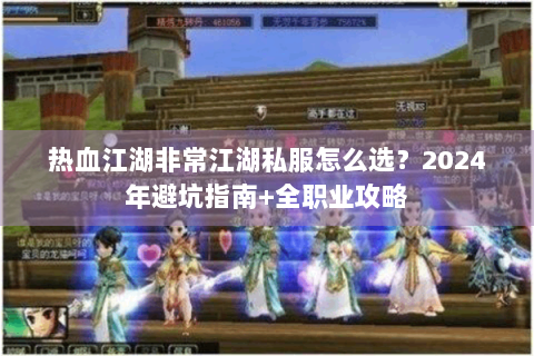 热血江湖非常江湖私服怎么选？2024年避坑指南+全职业攻略