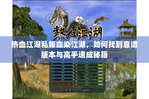 热血江湖私服血染江湖，如何找到靠谱版本与高手速成秘籍