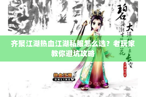 齐聚江湖热血江湖私服怎么选？老玩家教你避坑攻略