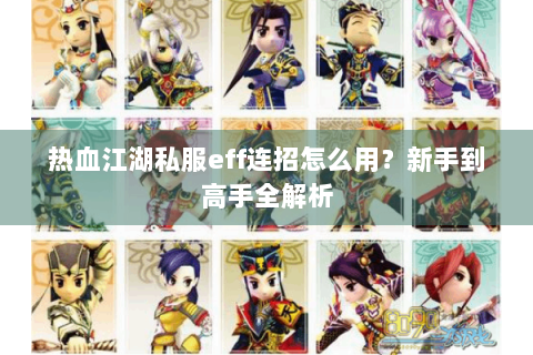 热血江湖私服eff连招怎么用？新手到高手全解析