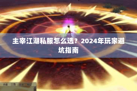 主宰江湖私服怎么选？2024年玩家避坑指南