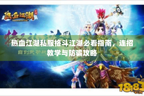 热血江湖私服格斗江湖必看指南，连招教学与防骗攻略