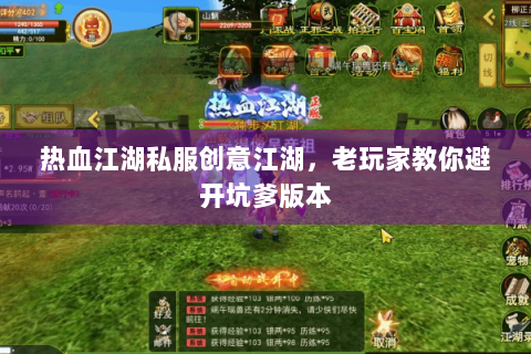 热血江湖私服创意江湖，老玩家教你避开坑爹版本