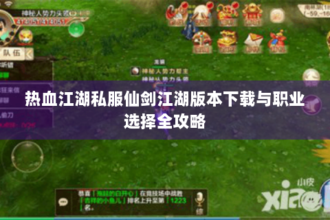 热血江湖私服仙剑江湖版本下载与职业选择全攻略
