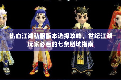 热血江湖私服版本选择攻略，世纪江湖玩家必看的七条避坑指南