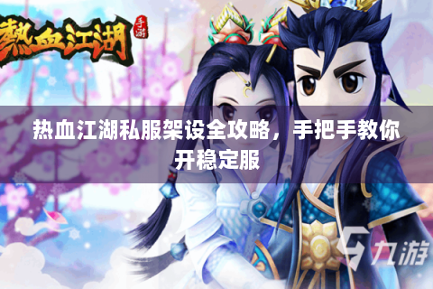 热血江湖私服架设全攻略，手把手教你开稳定服