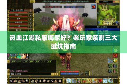 热血江湖私服哪家好？老玩家亲测三大避坑指南