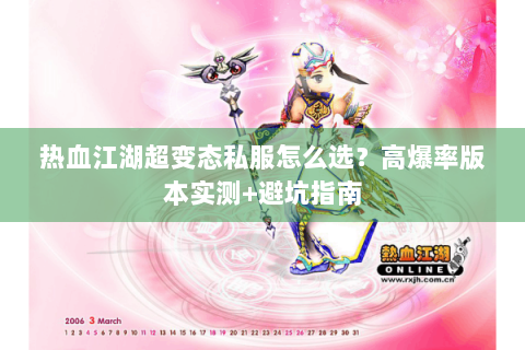 热血江湖超变态私服怎么选？高爆率版本实测+避坑指南