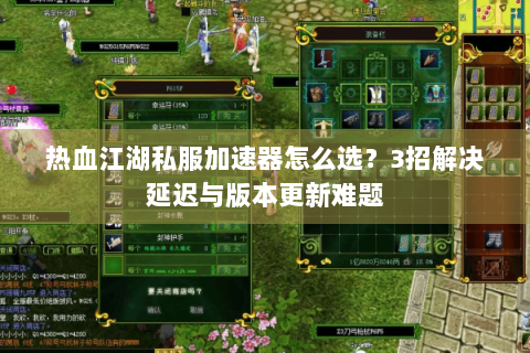 热血江湖私服加速器怎么选？3招解决延迟与版本更新难题