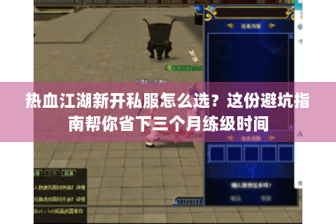 热血江湖新开私服怎么选？这份避坑指南帮你省下三个月练级时间