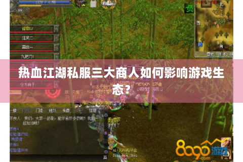 热血江湖私服三大商人如何影响游戏生态？