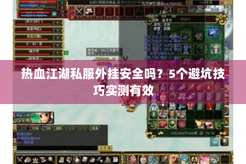 热血江湖私服外挂安全吗？5个避坑技巧实测有效