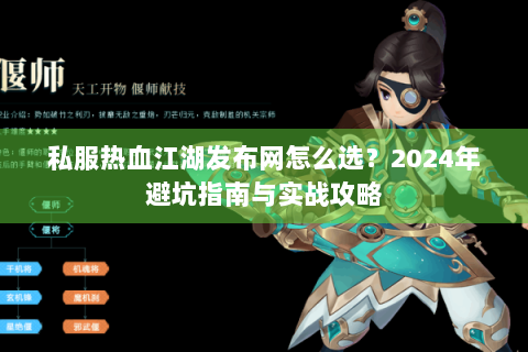 私服热血江湖发布网怎么选？2024年避坑指南与实战攻略