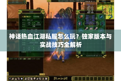 神话热血江湖私服怎么玩？独家版本与实战技巧全解析