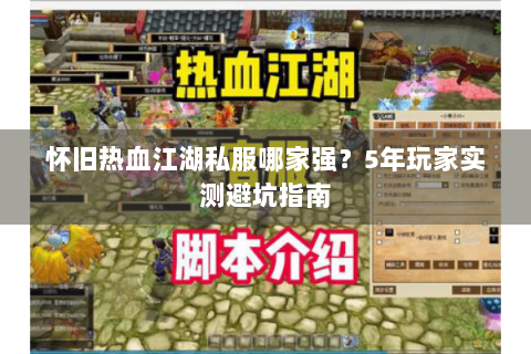 怀旧热血江湖私服哪家强？5年玩家实测避坑指南