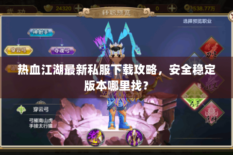 热血江湖最新私服下载攻略，安全稳定版本哪里找？