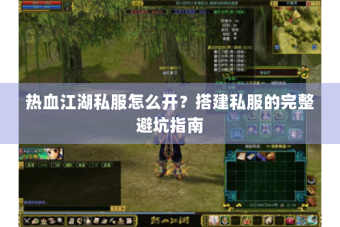 热血江湖私服怎么开？搭建私服的完整避坑指南