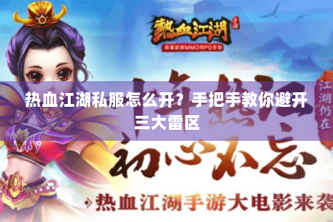 热血江湖私服怎么开？手把手教你避开三大雷区