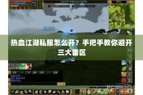 热血江湖私服怎么开？手把手教你避开三大雷区