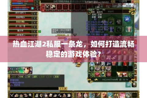 热血江湖2私服一条龙，如何打造流畅稳定的游戏体验？