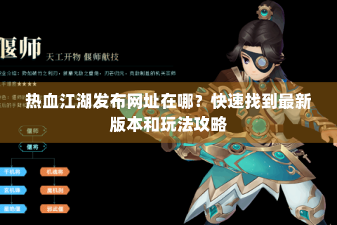 热血江湖发布网址在哪？快速找到最新版本和玩法攻略
