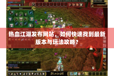 热血江湖发布网站，如何快速找到最新版本与玩法攻略？