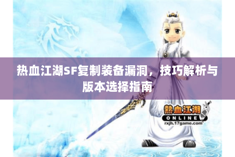 热血江湖SF复制装备漏洞，技巧解析与版本选择指南