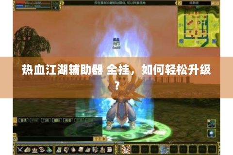 热血江湖辅助器 全挂，如何轻松升级？