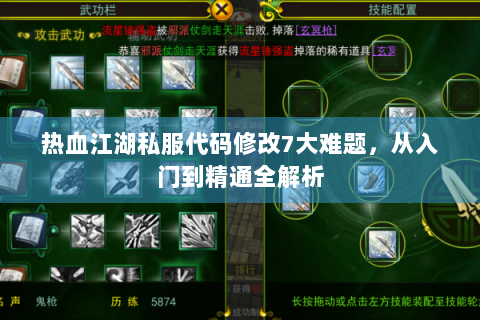 热血江湖私服代码修改7大难题，从入门到精通全解析