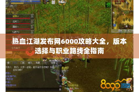 热血江湖发布网6000攻略大全，版本选择与职业路线全指南