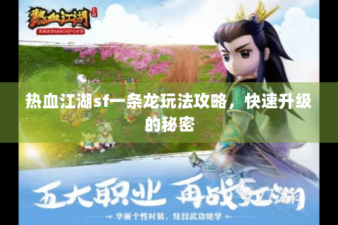热血江湖sf一条龙玩法攻略，快速升级的秘密
