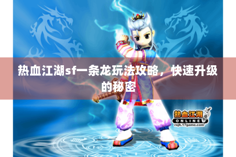 热血江湖sf一条龙玩法攻略，快速升级的秘密