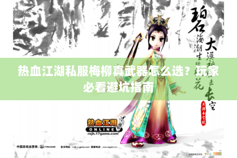热血江湖私服梅柳真武器怎么选？玩家必看避坑指南