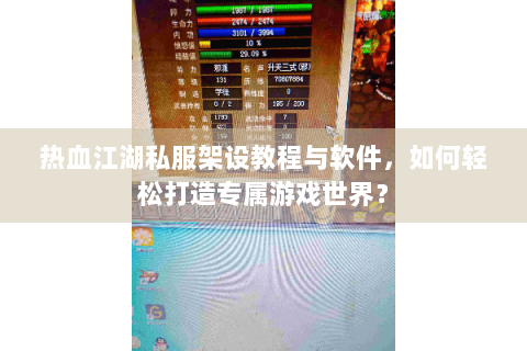 热血江湖私服架设教程与软件，如何轻松打造专属游戏世界？