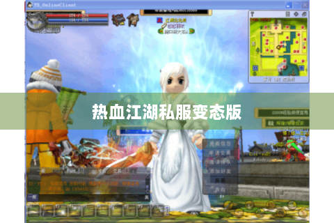 热血江湖私服变态版