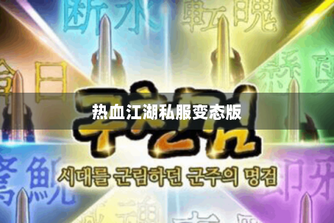 热血江湖私服变态版