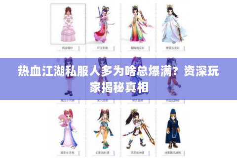 热血江湖私服人多为啥总爆满？资深玩家揭秘真相