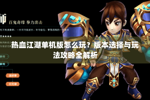 热血江湖单机版怎么玩？版本选择与玩法攻略全解析