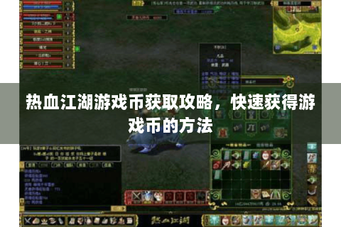热血江湖游戏币获取攻略，快速获得游戏币的方法